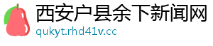 西安户县余下新闻网